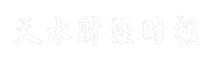 天水财经时报